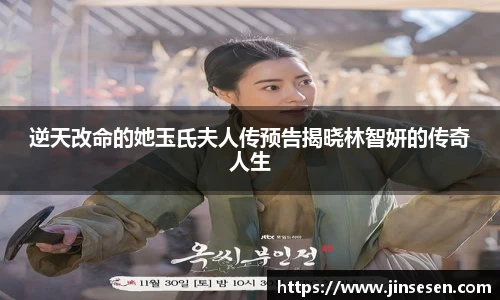 逆天改命的她玉氏夫人传预告揭晓林智妍的传奇人生