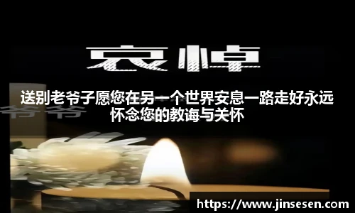 送别老爷子愿您在另一个世界安息一路走好永远怀念您的教诲与关怀