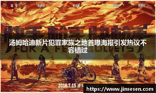 汤姆哈迪新片犯罪家族之地首曝海报引发热议不容错过