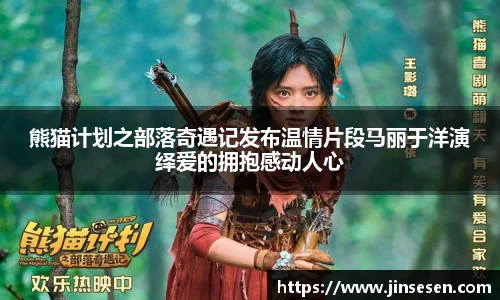 熊猫计划之部落奇遇记发布温情片段马丽于洋演绎爱的拥抱感动人心