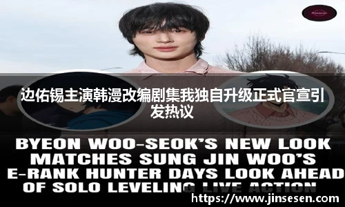 边佑锡主演韩漫改编剧集我独自升级正式官宣引发热议