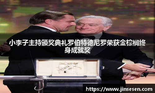 小李子主持颁奖典礼罗伯特德尼罗荣获金棕榈终身成就奖