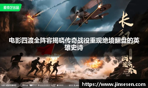 电影四渡全阵容揭晓传奇战役重现绝境翻盘的英雄史诗