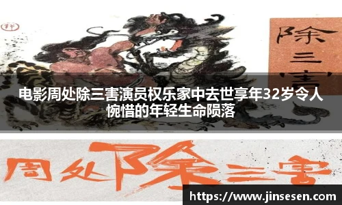 电影周处除三害演员权乐家中去世享年32岁令人惋惜的年轻生命陨落