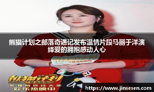 熊猫计划之部落奇遇记发布温情片段马丽于洋演绎爱的拥抱感动人心