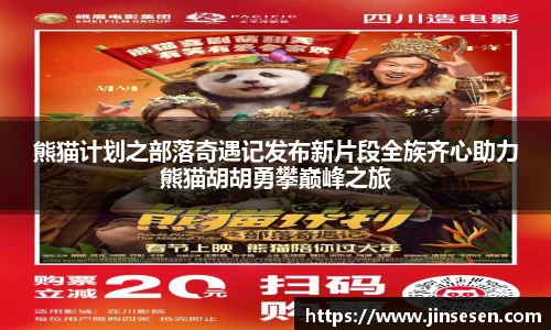 熊猫计划之部落奇遇记发布新片段全族齐心助力熊猫胡胡勇攀巅峰之旅