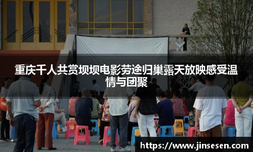 重庆千人共赏坝坝电影劳途归巢露天放映感受温情与团聚