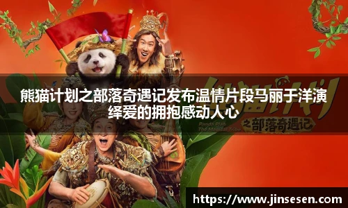 熊猫计划之部落奇遇记发布温情片段马丽于洋演绎爱的拥抱感动人心