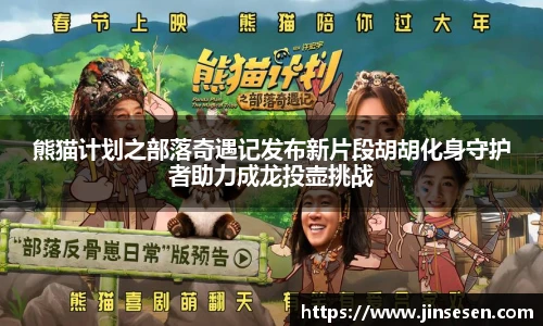 熊猫计划之部落奇遇记发布新片段胡胡化身守护者助力成龙投壶挑战