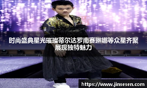 多彩联盟官网时尚盛典星光璀璨蒂尔达罗南赛琳娜等众星齐聚展现独特魅力