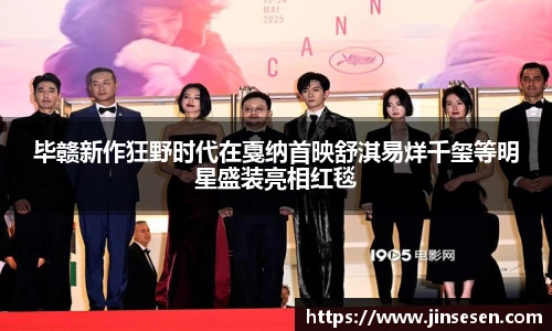 多彩联盟官网毕赣新作狂野时代在戛纳首映舒淇易烊千玺等明星盛装亮相红毯