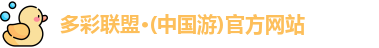 多彩联盟官网